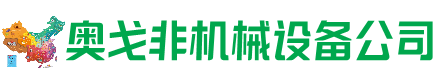 望谟县回收加工中心:立式,卧式,龙门加工中心,加工设备,旧数控机床_奥戈非机械设备公司